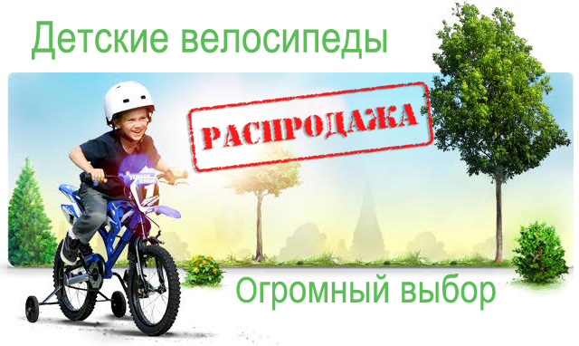 Детские велосипеды